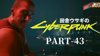 田舎ウサギのサイバーパンク２０７７ PART-43