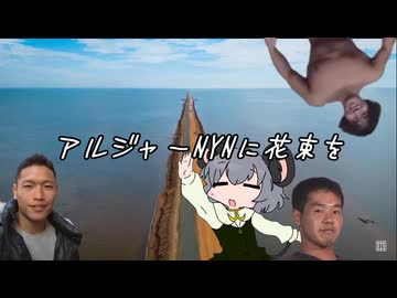 【RimWorld淫夢】アルジャーNYNに花束を.mp1