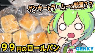 [ゲンキーPB] レーズンロール