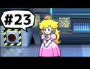 【実況プレイ動画】ペーパーマリオRPGを初見で実況してみた＃23