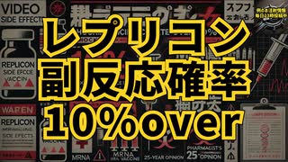 【マジで酷い×読むのが面倒な人向け】◆レプリコン副作用の実態に迫る！知らないと危険な10%以上の発症率とは？ #レプリコンワクチン #コスタイベ＝レプリコンワクチン #明治のコロナワクチン