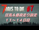 【VOICEPEAK】淡々とナナダイズ(7DTD) ＃７【V1.0】