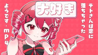 テトさんは恋に落ちちゃったようです.mp4