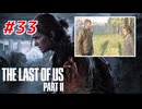 THE LAST OF US Part2 を実況【#33】