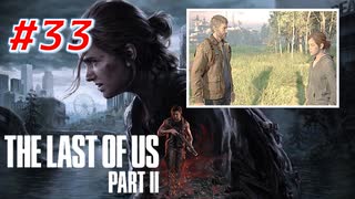 THE LAST OF US Part2 を実況【#33】