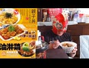 松屋の親子丼、鶏のバター醤油炒め、油淋鶏で酒を飲むぜ！！！【晩酌】