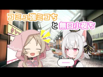【とある世界線の小夜さん】コミュ強ミコちと無口小夜ち【VOICEVOX劇場】