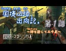 【救国のスネジンカ】国境辺縁、出向記。#1