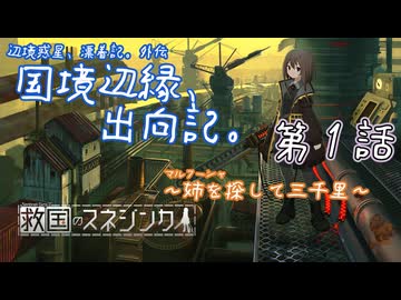 【救国のスネジンカ】国境辺縁、出向記。#1