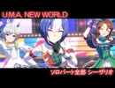 [ウマ娘] U.M.A. NEW WORLD!! ソロパート全部 シーザリオ (CV:佐藤榛夏)