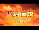 【聖剣伝説 VISIONS of MANA】プロローグ  Part 1【ネタばれあり】