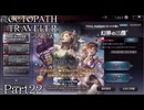 【ゆっくり実況】続オクトパストラベラー大陸の覇者 -Part22-【FF4コラボガチャ】