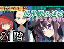 第六駆逐隊の世界樹の迷宮　２１階