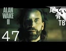 【初見】まだフィナーレじゃない？  ALAN WAKE2 part47
