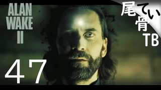 【初見】まだフィナーレじゃない？  ALAN WAKE2 part47