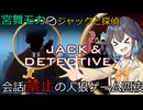 名探偵モカの喋らない人狼ゲーム【ジャックと探偵】四夜（宮舞モカ彩澄りりせ小春六花実況）