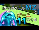 【ゲーム制作】RPGツクールMZでゲーム作る#11「ミニキャラとバトルイベント」