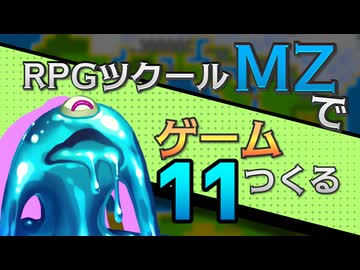 【ゲーム制作】RPGツクールMZでゲーム作る#11「ミニキャラとバトルイベント」