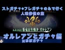 【FGO】ストガチャ+フレガチャのみで行く人理修復の旅 【オルレアンとガチャ編】