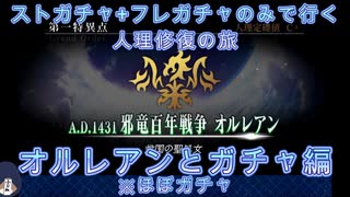 【FGO】ストガチャ+フレガチャのみで行く人理修復の旅 【オルレアンとガチャ編】
