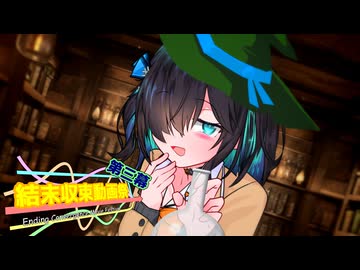 ワトソン君、元気がみなぎる薬だよ【結末収束動画祭第三幕】