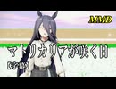 【MMD】マンハッタンカフェでマトリカリアが咲く日【字幕】