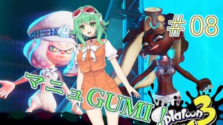 マニュGUMIちゃん！ #08トリカラ(グランドフェスティバル)