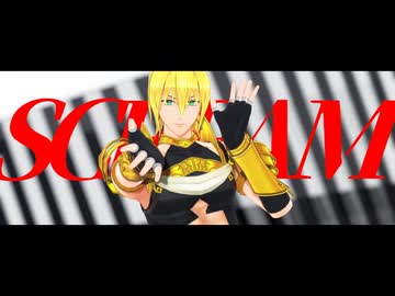 【Fate/MMD】SCREAM【イアソン/アキレウス/マンドリカルド】