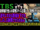 【TBS】新幹線で他人の荷物スペース占領して「我慢しろ」と逆ギレするも鉄槌を下されしぶしぶ謝罪させられるw自分たち優先で傲慢なその内容がヤバすぎる!!