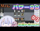 【MTG】9/8開催　パワー99お別れ会2024　＃3【つくよみちゃん】