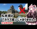 【松本城は】琴葉茜が代読する18きっぷで大阪から長野旅行２【カラスじゃない】