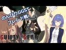 【GGST】つづみののんびりラムレザルpart02【CeVIO AI実況】