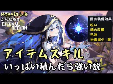 【実況】MOBA初心者から始めたエタリタ #33　アイテムスキルを意識的に積んでみた編【エターナルリターン】