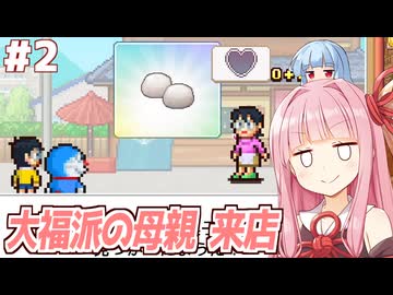 琴葉茜と葵と大福派の身内登場 【#2 ドラえもんのどら焼き屋さん物語】