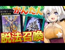 【遊戯王マスターデュエル】紡きずゆかマキ葵の絆のデュエルReturns＃98【VOICEROID実況】