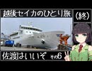 【VOICEROID旅行】越後セイカのひとり旅！【佐渡はいいぞ その6 (終)】