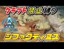 【ARK】『』クラフト禁止縛り センター編 part7  ゆっくり実況