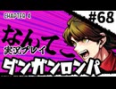 【実況プレイ】超高校級のXXXが入学します #68【PSP版ダンガンロンパ】