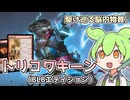 【MTGアリーナ】『トリコワキーン（BLBエディション）』【スタンダードBO1対戦動画】