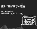 僕らに朝が来ない理由/歌：東北きりたん