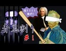 【青鬼×スイカ割り】青鬼割り Part1【バッハとゴッホ】