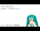 【初音ミク】タイプライター（The Typewriter）【ルロイ・アンダーソン】