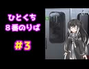 ひとくち８番のりば 3/12 【CoeFont実況】
