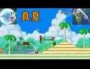 このステージが眩しすぎるｗｗ【マリオWii】♯14