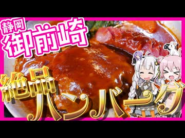 【御前崎】絶品ハンバーグと爽快ドライブ【VOICEROID車載】