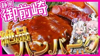 【御前崎】絶品ハンバーグと爽快ドライブ【VOICEROID車載】