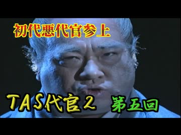 【TAS】悪代官２ Part05