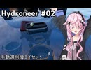 【Hydroneer】億万長者より家を建てたい#02