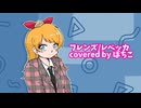 フレンズ/レベッカ　covered by ぼちこ