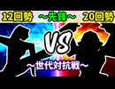 【世代対抗戦】１２回勢 VS ２０回勢 ～先鋒戦～【準決勝第二試合】-64スマブラCPUトナメ実況-